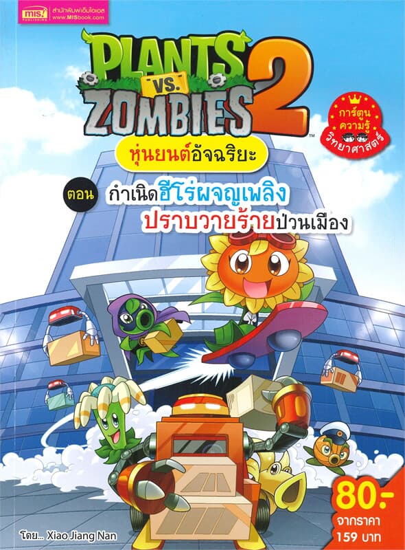 ปกหนังสือ PLANTS VS ZOMBIES หุ่นยนต์อันฉริยะ ตอน กำเนิดฮีโร่ (ฉบับการ์ตูน)