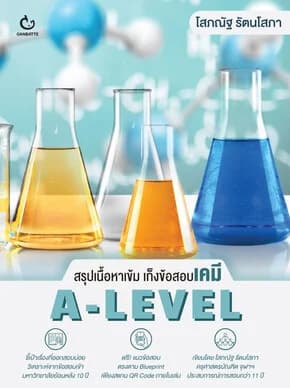 ปกหนังสือ สรุปเนื้อหาเข้มเก็งข้อสอบเคมี A-Level