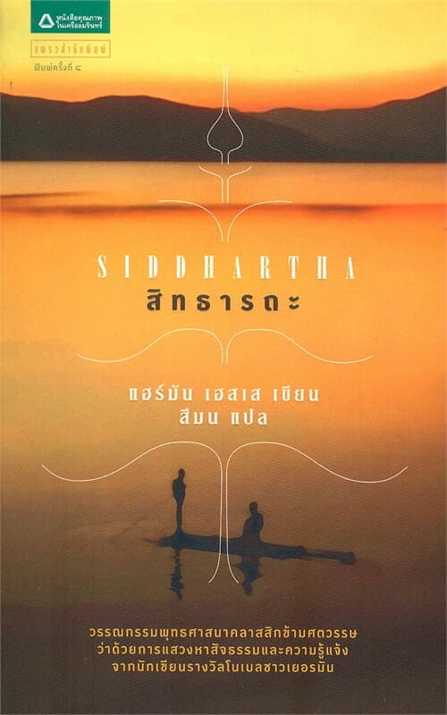 ปกหนังสือ สิทธารถะ (ปกใหม่)