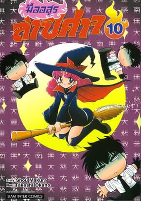 ปกหนังสือ มืออสูรล่าปิศาจ เล่ม 10