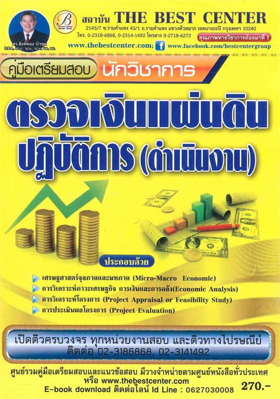 ปกหนังสือ คู่มือสอบนักวิชาการตรวจเงินแผ่นดินปฏิบัติการ(ดำเนินงาน)