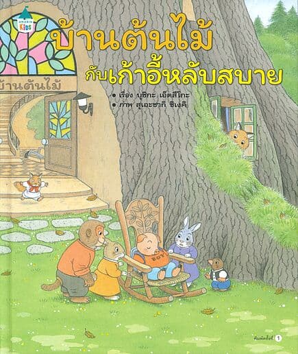 ปกหนังสือ บ้านต้นไม้กับเก้าอี้หลับสบาย (ปข)