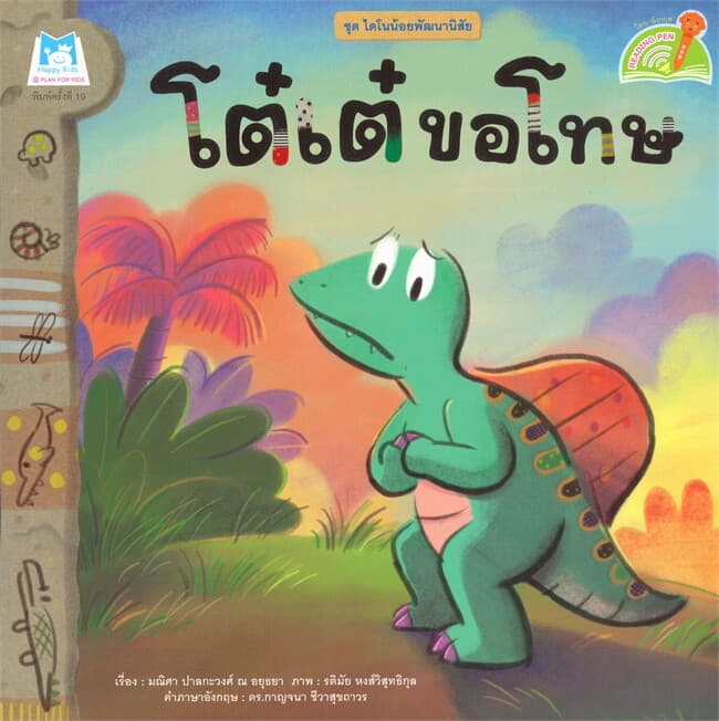 ปกหนังสือ โต๋เต๋ ขอโทษ ชุดไดโนน้อยพัฒนานิสัย (นิทาน 2 ภาษา)
