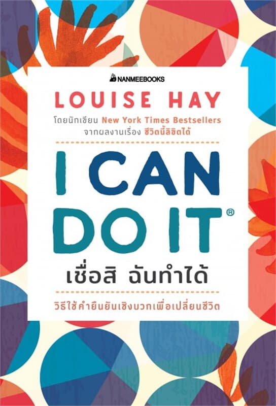 ปกหนังสือ I Can Do It เชื่อสิ ฉันทำได้