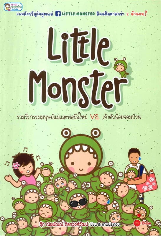 ปกหนังสือ Little Monster รวมวีรกรรมมนุษย์แม่และพ่อมือใหม่ VS เจ้าตัวน้อยจอมป่วน