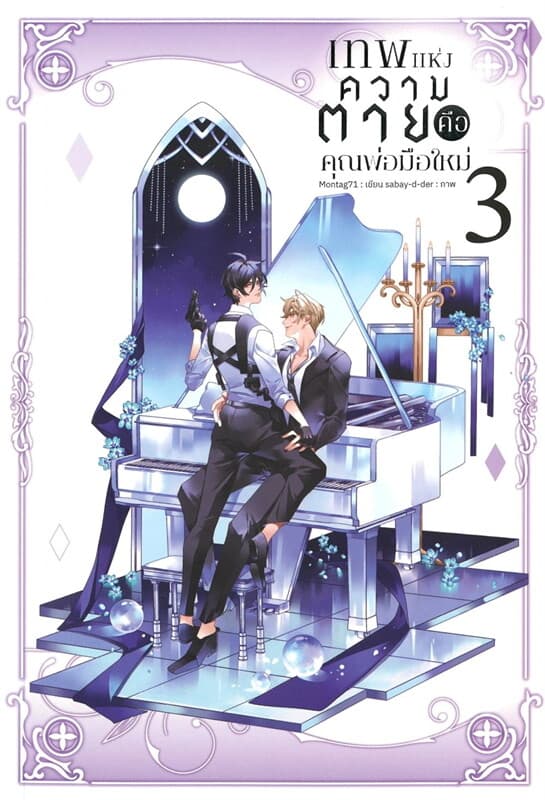 ปกหนังสือ เทพแห่งความตายคือคุณพ่อมือใหม่ เล่ม 3 จบ