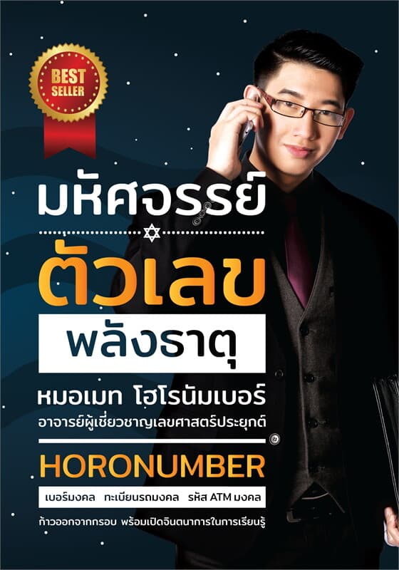 ปกหนังสือ มหัศจรรย์ ตัวเลขพลังธาตุ