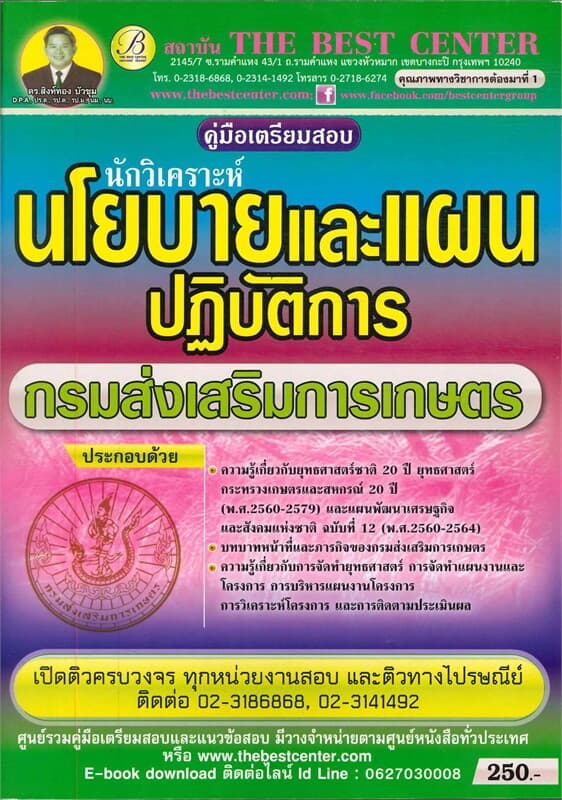 ปกหนังสือ คู่มือสอบนักวิเคราะห์นโยบายและแผนกรมส่งเสริมการเกษตร