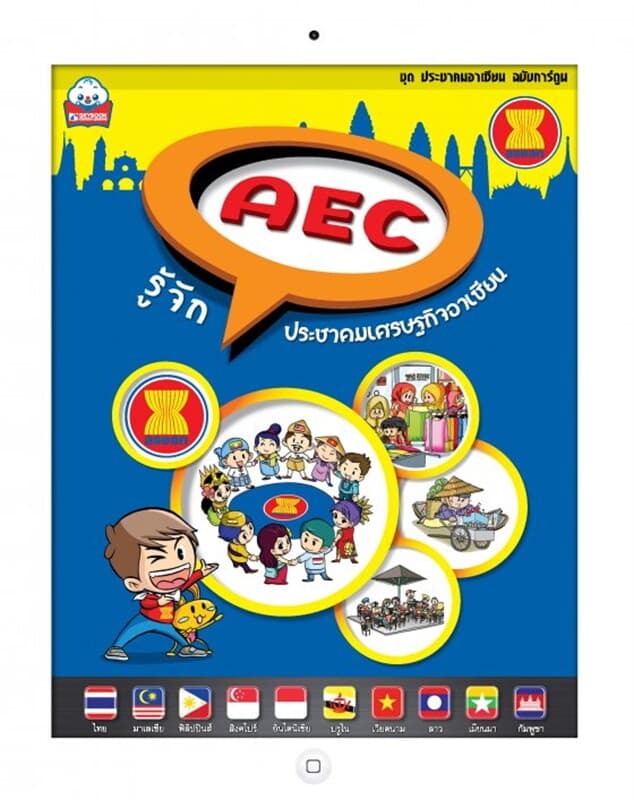 ปกหนังสือ AEC รู้จักประชาคมเศรษฐกิจอาเซียน (ชุดประชาคมอาเซียน) ฉบับการ์ตูน