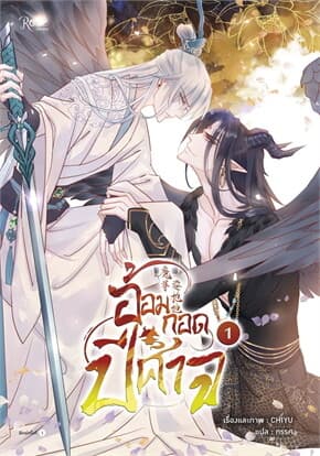 ปกหนังสือ อ้อมกอดปีศาจ เล่ม 1 (comic)