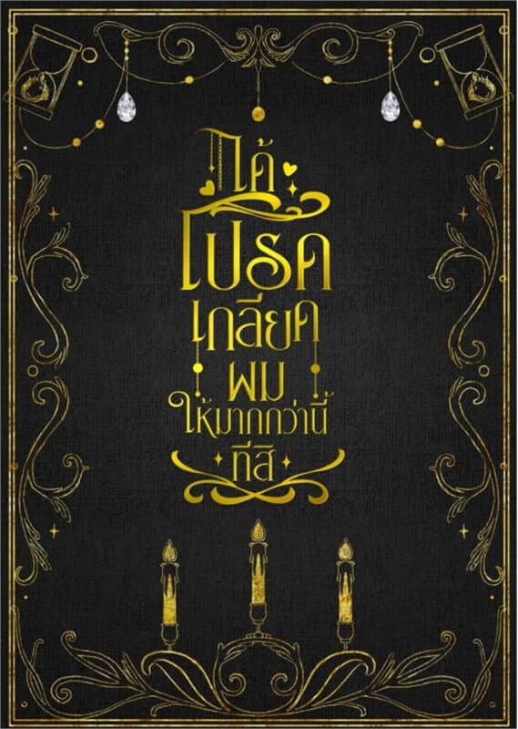 ปกหนังสือ ได้โปรดเกลียดผมให้มากกว่านี้ทีสิ