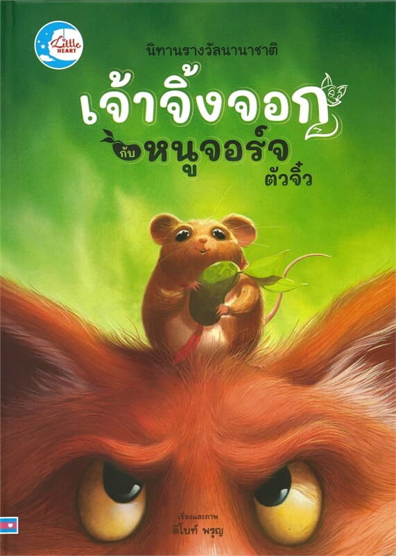 ปกหนังสือ เจ้าจิ้งจอกกับหนูจอร์จตัวจิ๋ว