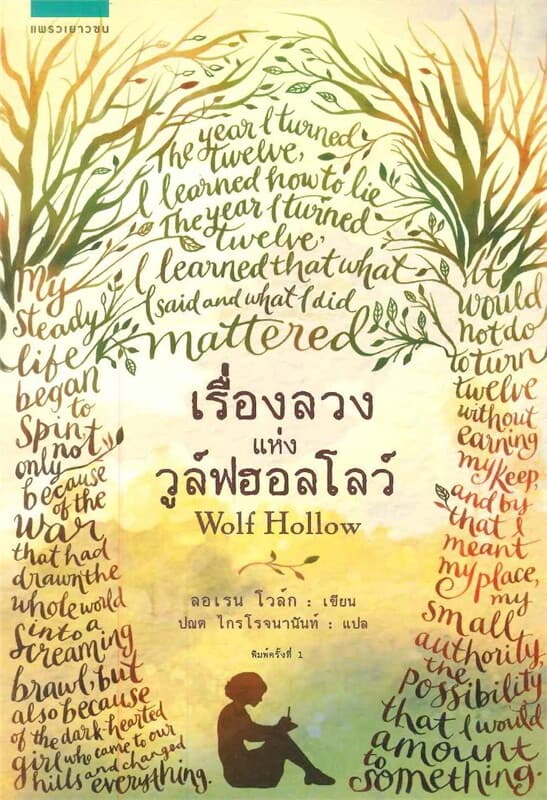 ปกหนังสือ เรื่องลวงแห่งวูล์ฟฮอลโลว์ Wolf Hollow