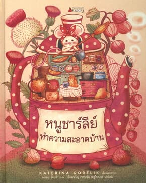 ปกหนังสือ หนูชาร์ลีย์ทำความสะอาดบ้าน (ปกแข็ง)