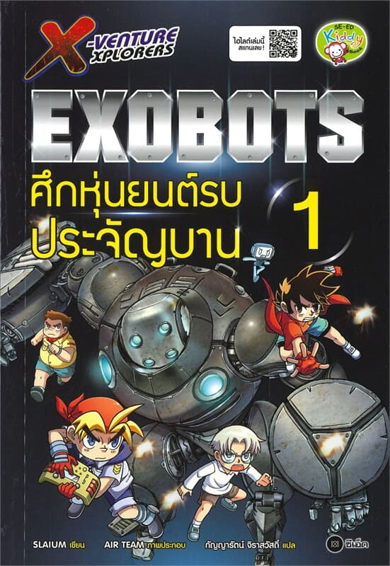 ปกหนังสือ X-VENTURE XPLORERS EXOBOTS ศึกหุ่นยนต์รบประจัญบาน เล่ม 1