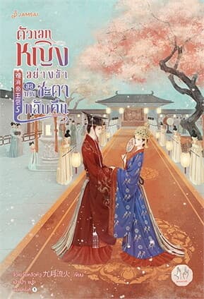 ปกหนังสือ ตัวเอกหญิงอย่างข้าขอทวงชะตากลับคืน เล่ม 5 (เล่มจบ)