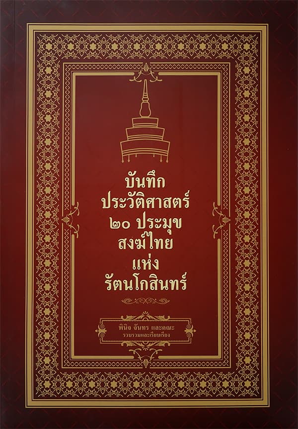 ปกหนังสือ บันทึกประวัติศาสตร์ ๒๐ ประมุขสงฆ์ไทยแห่งรัตนโกสินทร์