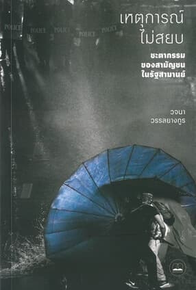 ปกหนังสือ เหตุการณ์ไม่สยบ