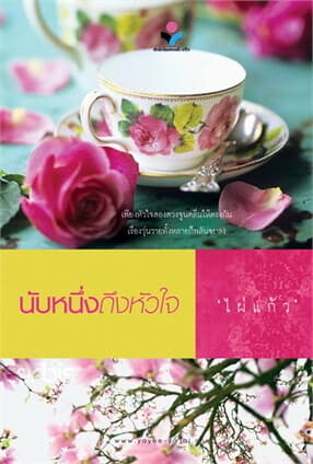 ปกหนังสือ นับหนึ่งถึงหัวใจ