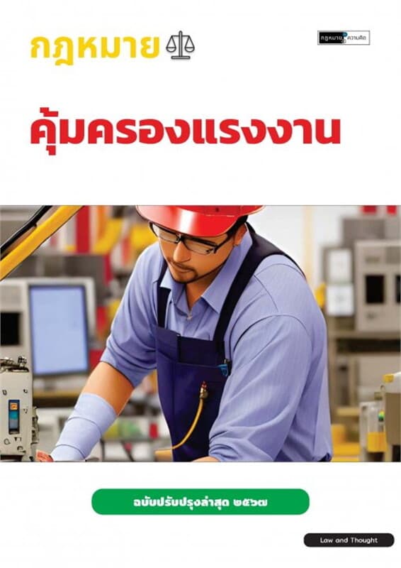 ปกหนังสือ กฎหมายคุ้มครองแรงงาน