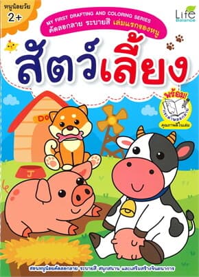 ปกหนังสือ คัดลอกลาย ระบายสี เล่มแรกของหนู สัตว์เลี้ยง