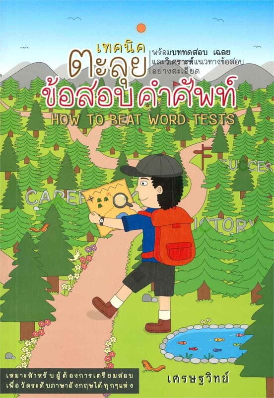ปกหนังสือ เทคนิคตะลุยข้อสอบคำศัพท์ HOW TO BEAT WORD TESTS