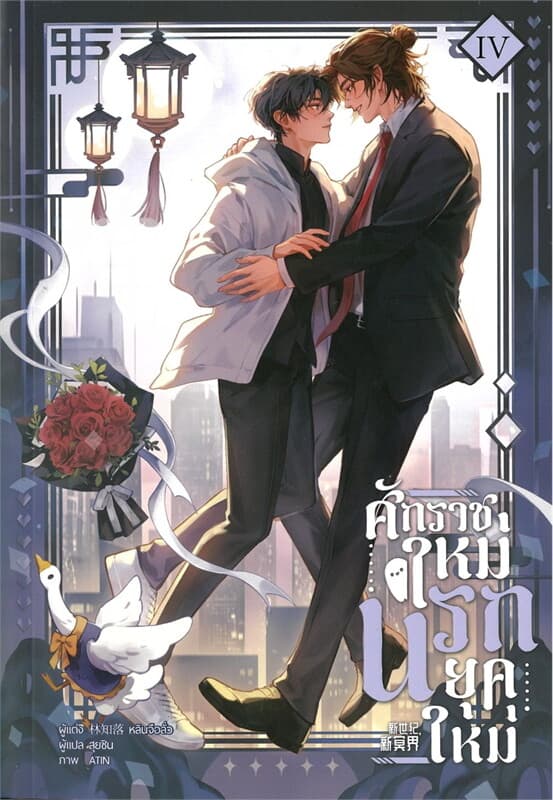 ปกหนังสือ ศักราชใหม่ นรกยุคใหม่ เล่ม 4 (จบ)