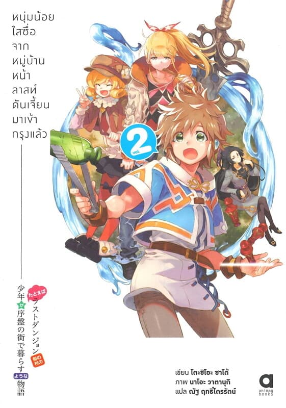 ปกหนังสือ หนุ่มน้อยใสซื่อจากหมู่บ้านหน้าลาสท์ดันเจี้ยนมาเข้ากรุงแล้ว เล่ม 2 (ฉบับนิยาย)