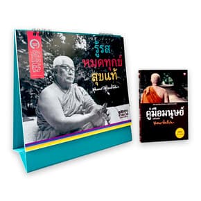ปกหนังสือ ชุดคู่มือมนุษย์+ปฏิทิน 2569 (กล่อง)