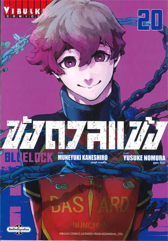 ปกหนังสือ BLUE LOCK ขังดวลแข้ง เล่ม 20
