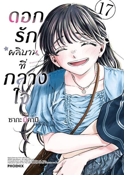 ปกหนังสือ ดอกรักผลิบานที่กลางใจ เล่ม 17 (Mg)