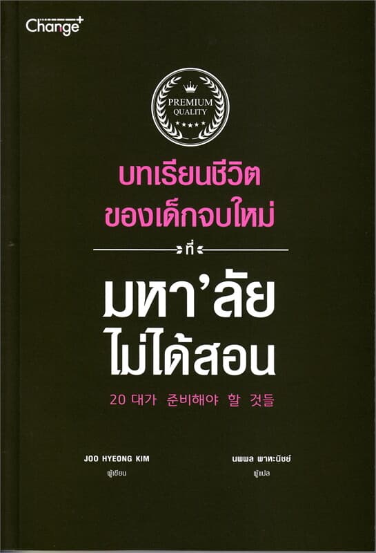 ปกหนังสือ บทเรียนชีวิตของเด็กจบใหม่ ที่มหา’ลัยไม่ได้สอน