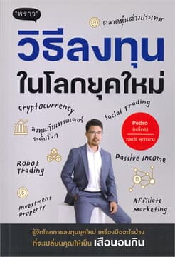 ปกหนังสือ วิธีลงทุนในโลกยุคใหม่