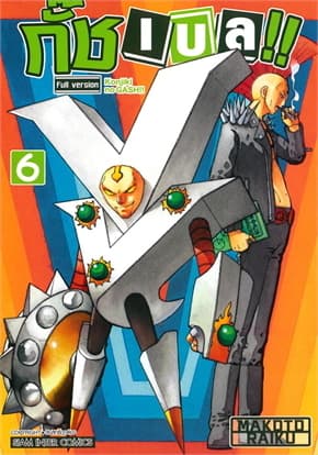 ปกหนังสือ กั๊ช เบล ภาค 1 เล่ม 6
