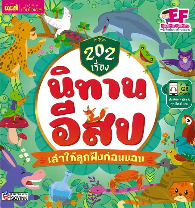 ปกหนังสือ 202 เรื่อง นิทานอีสปเล่าให้ลูกฟังก่อนนอน (ปกแข็ง)