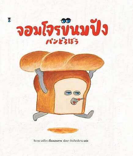 ปกหนังสือ จอมโจรขนมปัง (ปกใหม่)(ปกแข็ง)
