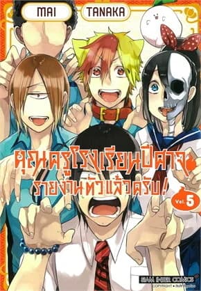 ปกหนังสือ คุณครูโรงเรียนปีศาจรายงานตัวแล้วครับ เล่ม 5