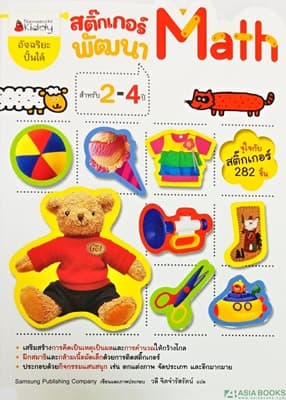 ปกหนังสือ สติ๊กเกอร์พัฒนา MATH