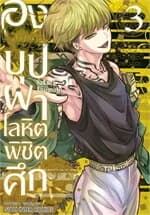 ปกหนังสือ องเมียวจิ บุปผาโลหิตพิชิตศึก เล่ม 3