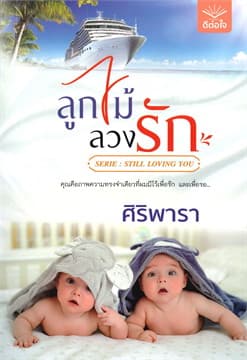 ปกหนังสือ ลูกไม้ลวงรัก