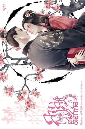 ปกหนังสือ ลวงเล่ห์เสน่ห์ดอกท้อ เล่ม 5 (เล่มจบ)