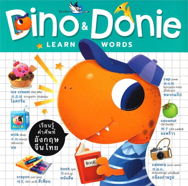 ปกหนังสือ DINO & DONIE LEARN WORDS เรียนรู้คำศัพท์อังกฤษ จีน ไทย