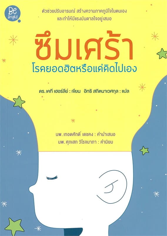 ปกหนังสือ ซึมเศร้าโรคยอดฮิตหรือแค่คิดไปเอง