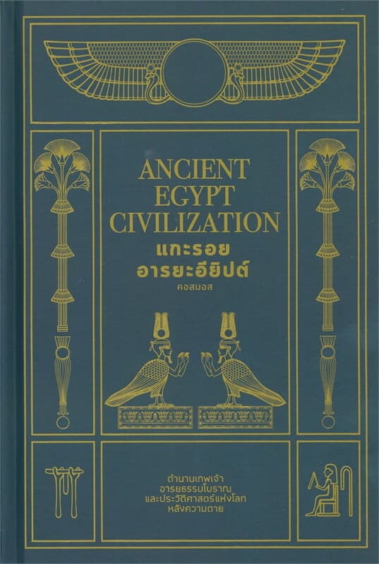 ปกหนังสือ แกะรอยอารยะอียิปต์ (ปกแข็ง)