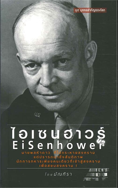 ปกหนังสือ ชุดบุคคลสำคัญของโลก ไอเซนฮาวร์ EiSenhowe