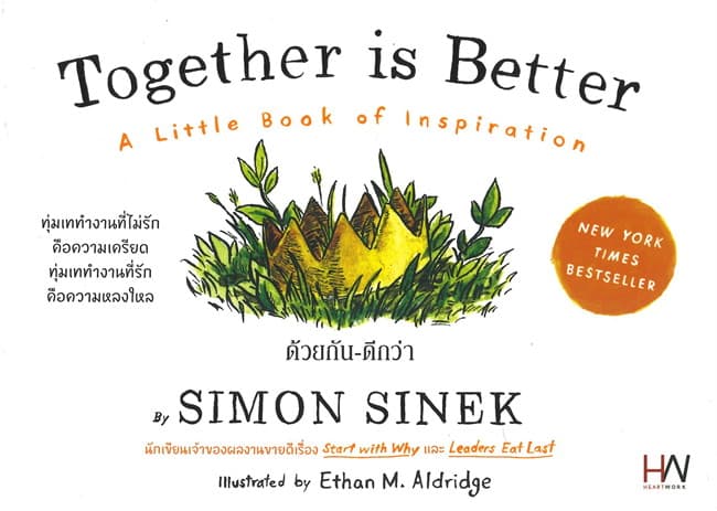 ปกหนังสือ TOGETHER IS BETTER ด้วยกัน-ดีกว่า