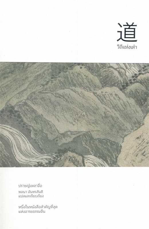 ปกหนังสือ วิถีแห่งเต๋า