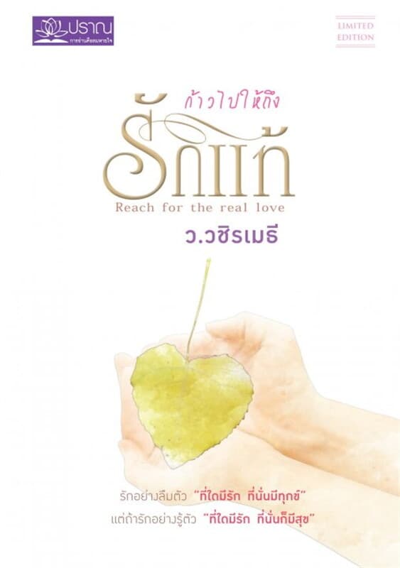ปกหนังสือ ก้าวไปให้ถึงรักแท้ (ปรับปรุง)
