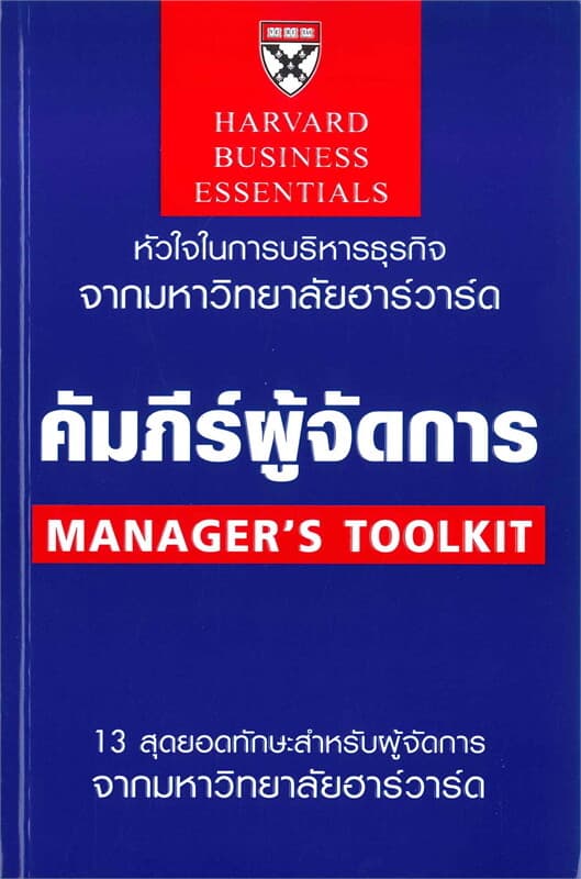 ปกหนังสือ คัมภีร์ผู้จัดการ (ฉบับปรับปรุง)