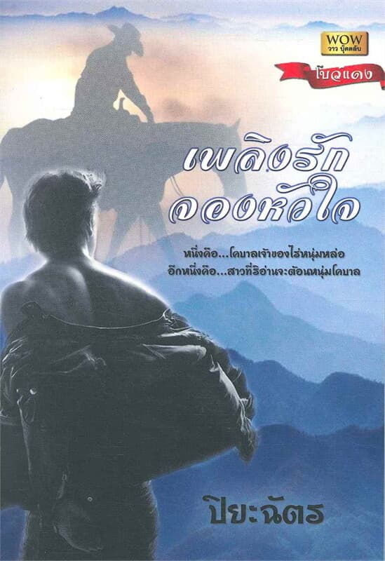 ปกหนังสือ เพลิงรักจองหัวใจ